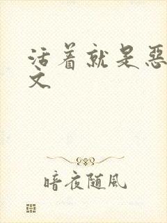 活着就是恶心全文