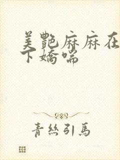 美艳麻麻在我胯下娇喘封面