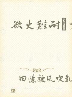 欲火难耐巜少妇