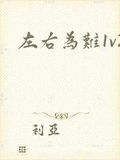 左右为难1v2