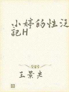 小婷的性泛滥日记H