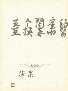 五个闺蜜的疯狂互换春雨医生