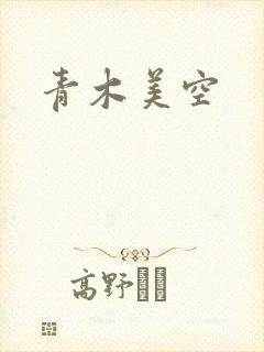 青木美空
