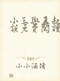 小玉与表叔的小说免费阅读