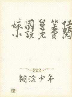 嫁国舅笑佳人的小说免费阅读