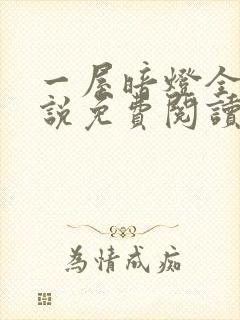 一屋暗灯全文小说免费阅读