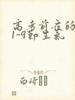 高考前夜的宾馆1-9节生气