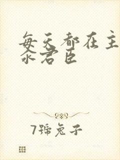 每天都在主动求汆君臣封面