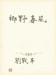 乡野春风