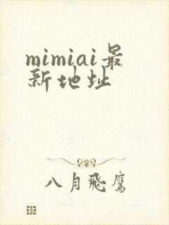 mimiai最新地址