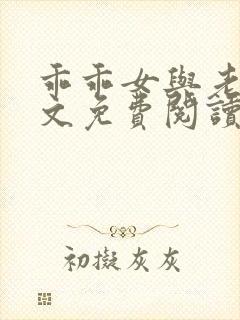 乖乖女与老变全文免费阅读小说