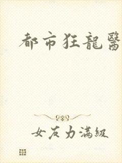 都市狂龙医仙封面