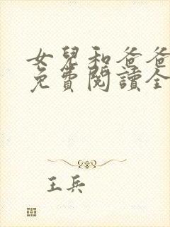 女儿和爸爸小说免费阅读全文