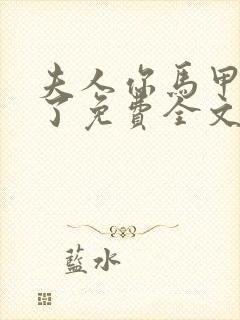 夫人你马甲又掉了免费全文阅读封面