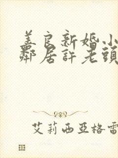 善良新婚小倩和邻居许老头