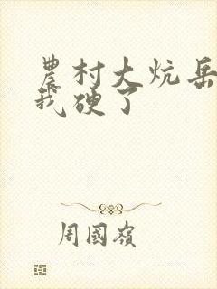 农村大炕岳看到我硬了