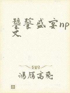 饕餮盛宴np全文