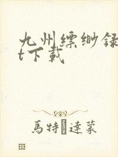 九州缥缈录txt下载