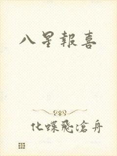 八星报喜