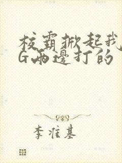 校霸掀起我光PG两边打的封面