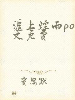 沪上烟雨po全文免费