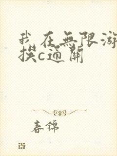 我在无限游戏里挨c通关