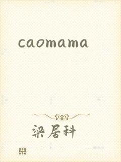 caomama封面