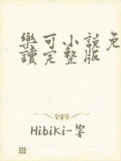 乐可小说免费阅读完整版封面