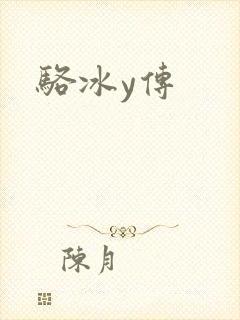 骆冰y传