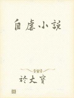 自虐小说