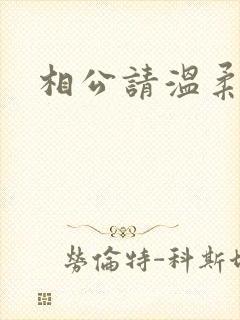 相公请温柔一点