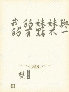 我的妹妹与我想的有点不一样