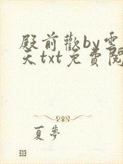 殿前欢by云梦天txt免费阅读