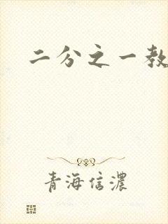 二分之一教主封面