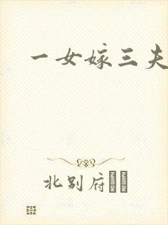 一女嫁三夫