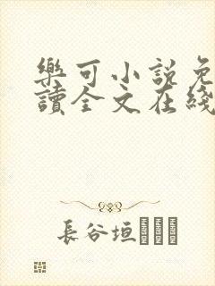 乐可小说免费阅读全文在线阅笔金银花露