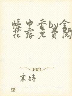 帐中香by金银花露免费阅读