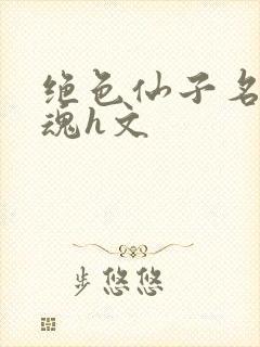 绝色仙子名器销魂h文