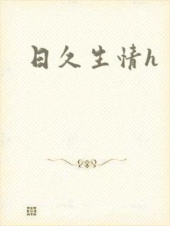 日久生情h