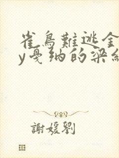 雀鸟难逃金笼by戛纳的梁红