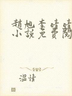 赵旭李晴晴最新小说免费阅读