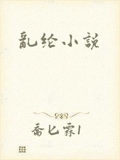 乱纶小说封面