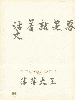 活着就是恶心全文