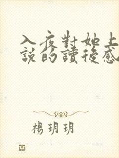 入夜对她上瘾小说的读后感