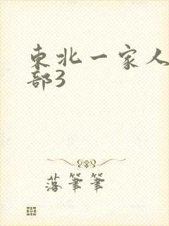 东北一家人第一部3