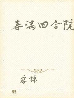 春满四合院论坛封面