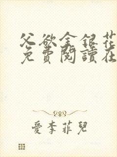 父欲金银花全文免费阅读在线