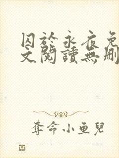 囚于永夜免费全文阅读无删减