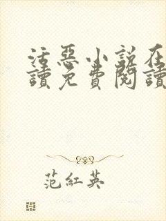 活恶小说在线阅读免费阅读封面