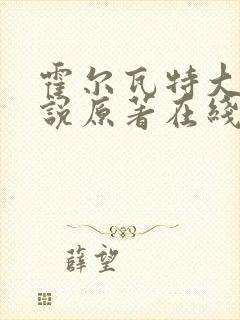 霍尔瓦特大街小说原著在线阅读